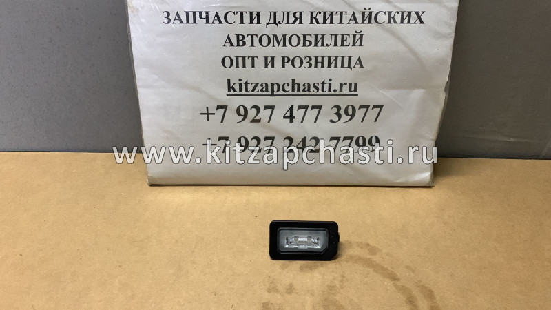 ФОНАРЬ ОСВЕЩЕНИЯ ЗАДНЕГО НОМЕРА Jetour X70 Plus T154408010